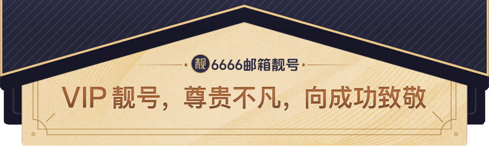 6666邮箱 您的专属邮